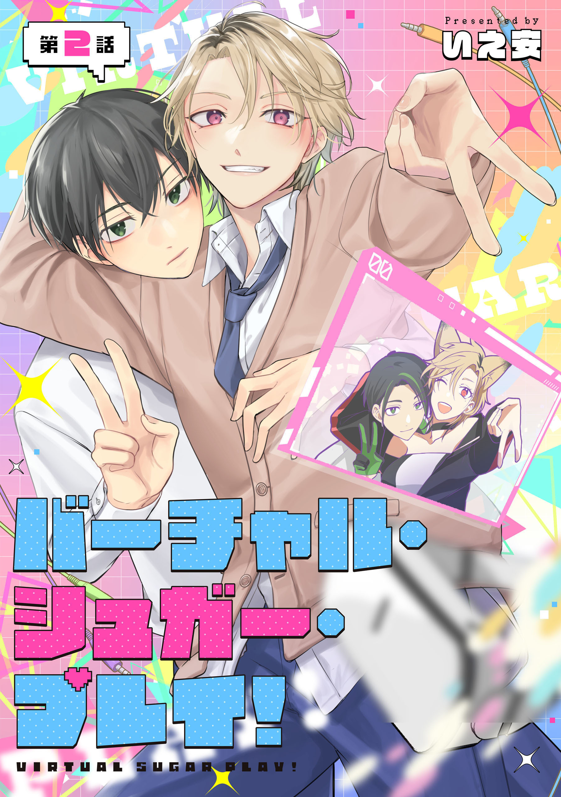 バーチャル・シュガー・プレイ！　第2話