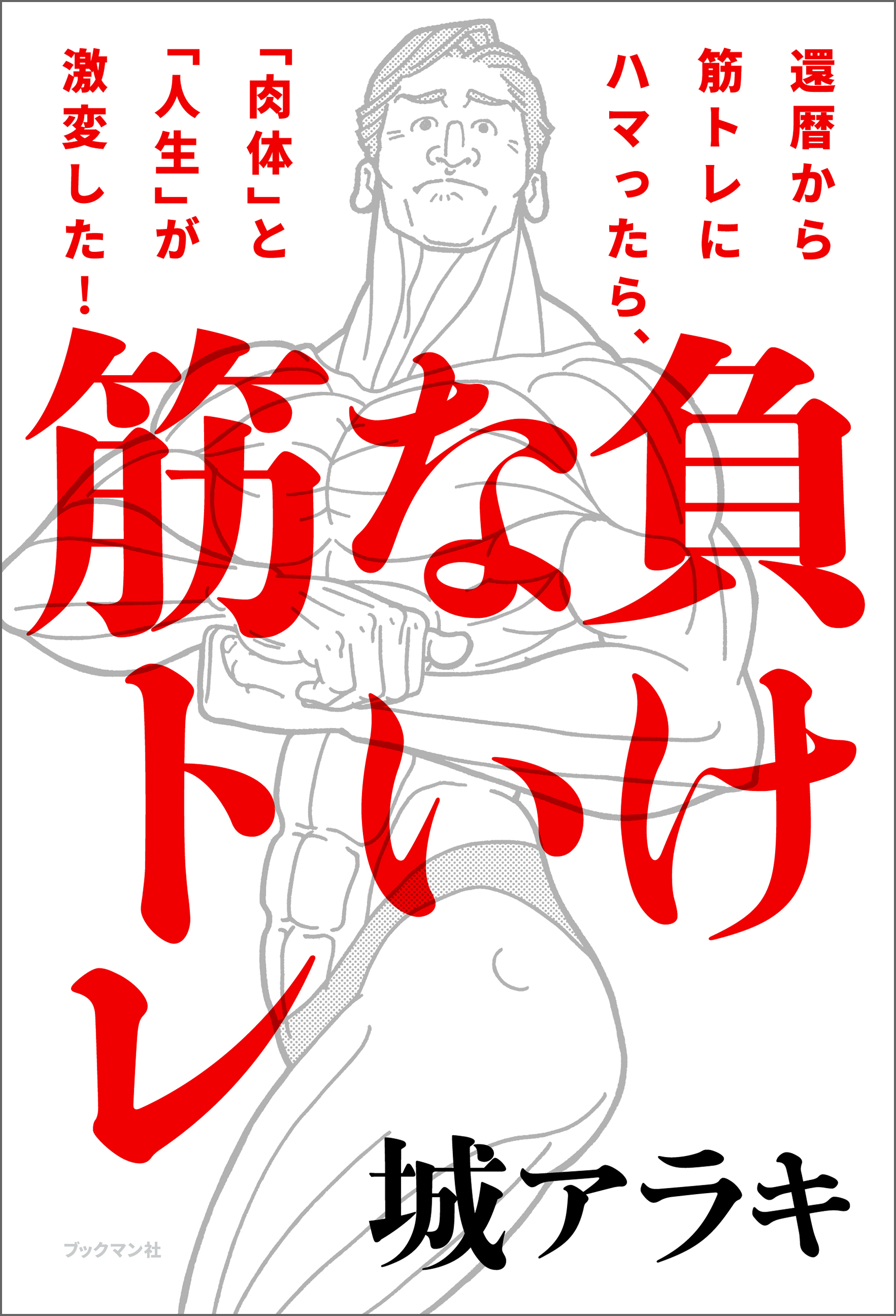 負けない筋トレ 還暦から筋トレにハマったら、「肉体」と「人生」が激変した！