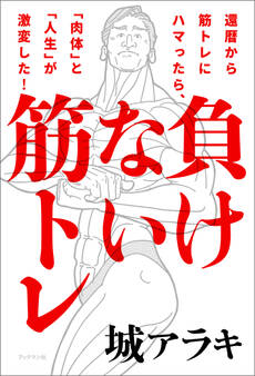 負けない筋トレ 還暦から筋トレにハマったら、「肉体」と「人生」が激変した!