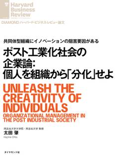 ポスト工業化社会の企業論:個人を組織から「分化」せよ