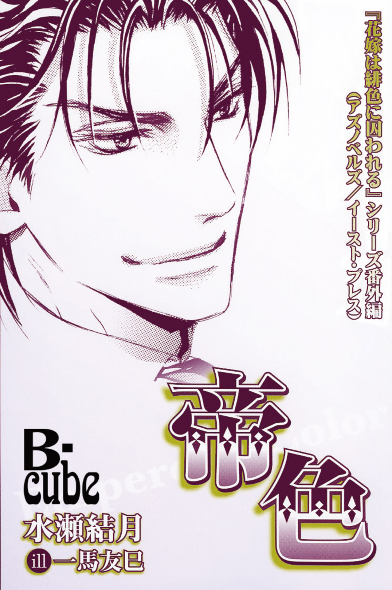 花嫁は緋色に囚われる