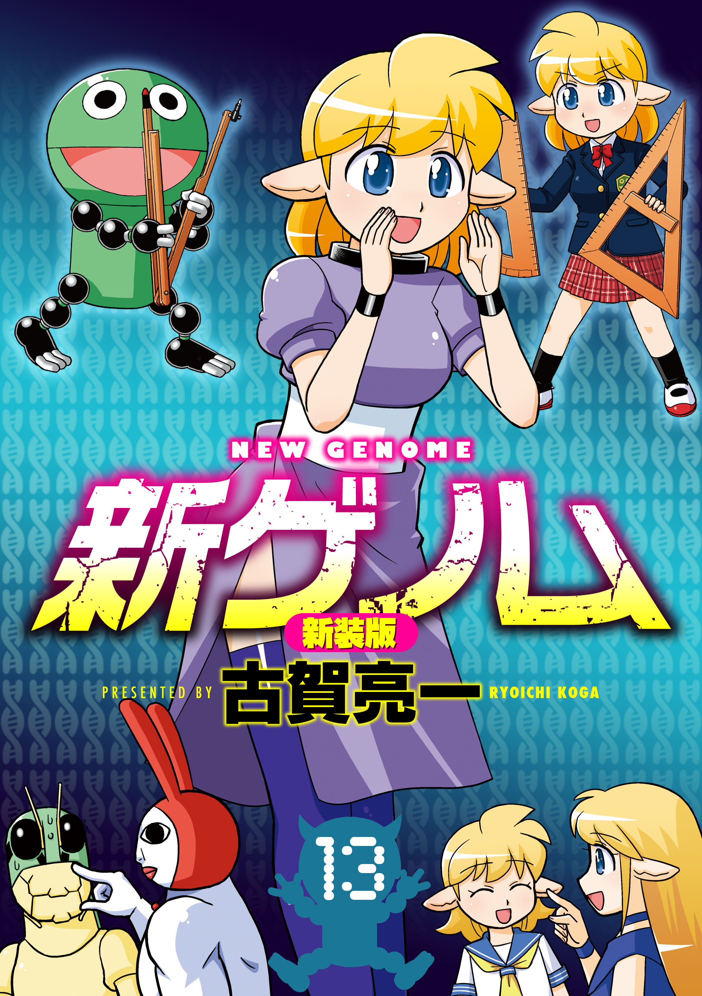 新ゲノム 新装版 既刊13巻 古賀亮一 人気マンガを毎日無料で配信中 無料 試し読みならamebaマンガ 旧 読書のお時間です