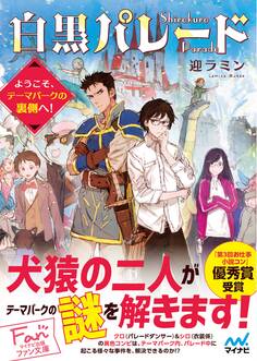 白黒パレード~ようこそ、テーマパークの裏側へ!~