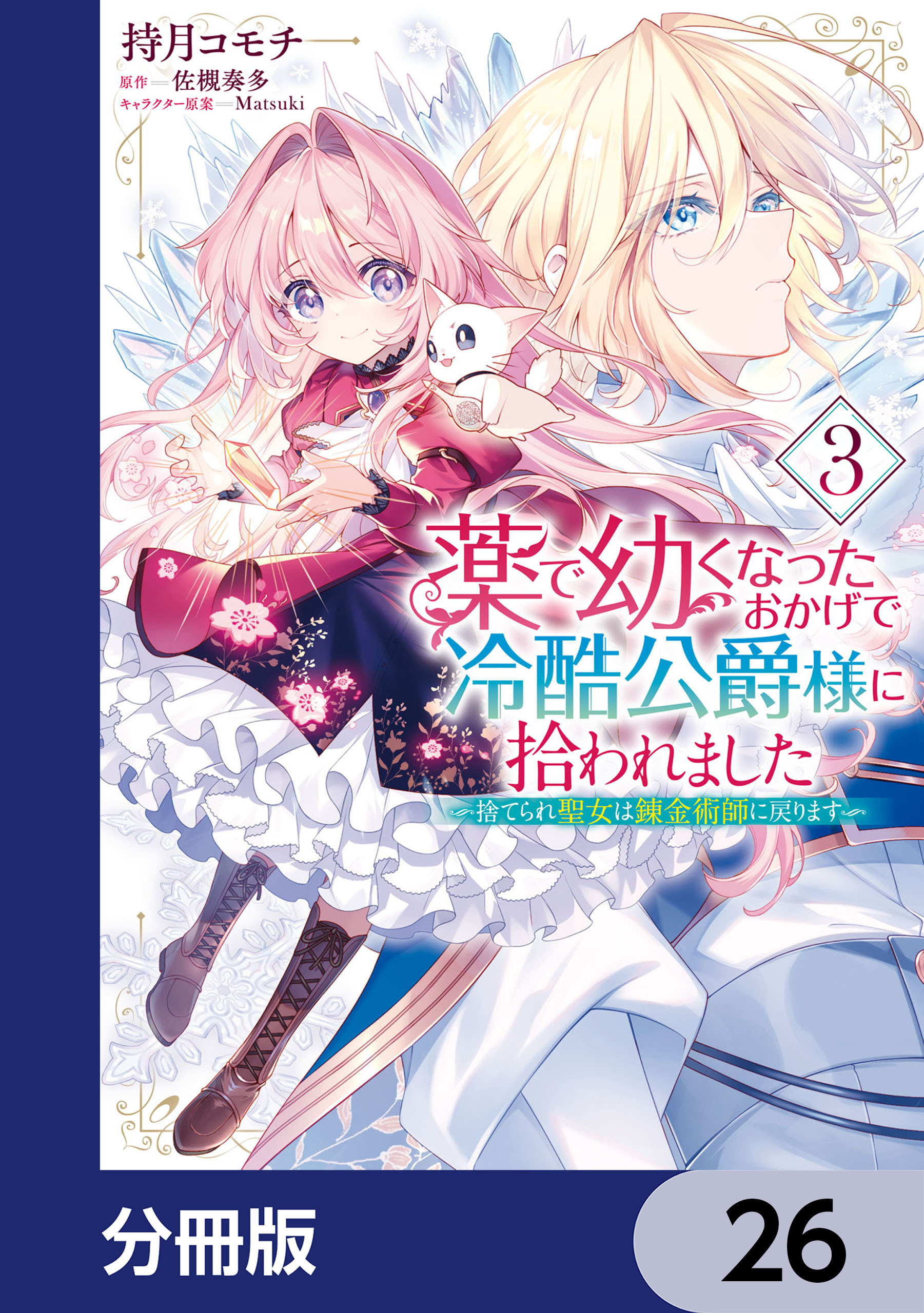 薬で幼くなったおかげで冷酷公爵様に拾われました ‐捨てられ聖女は錬金術師に戻ります‐【分冊版】　26