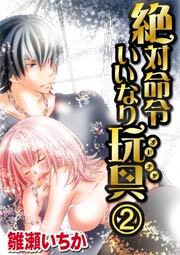 絶対命令いいなり玩具　2巻