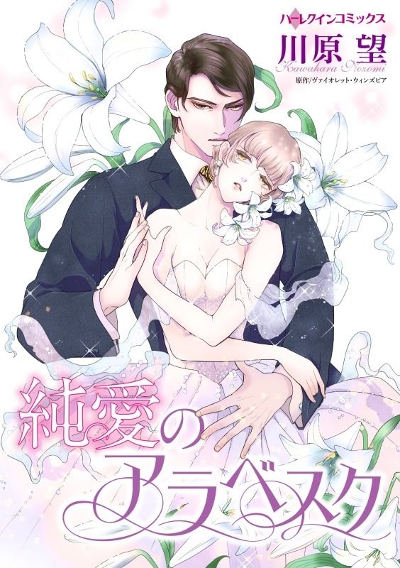 純愛のアラベスク