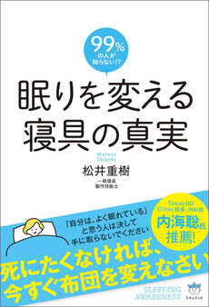 眠りを変える 寝具の真実 死にたくなければ、今すぐ布団を変えなさい