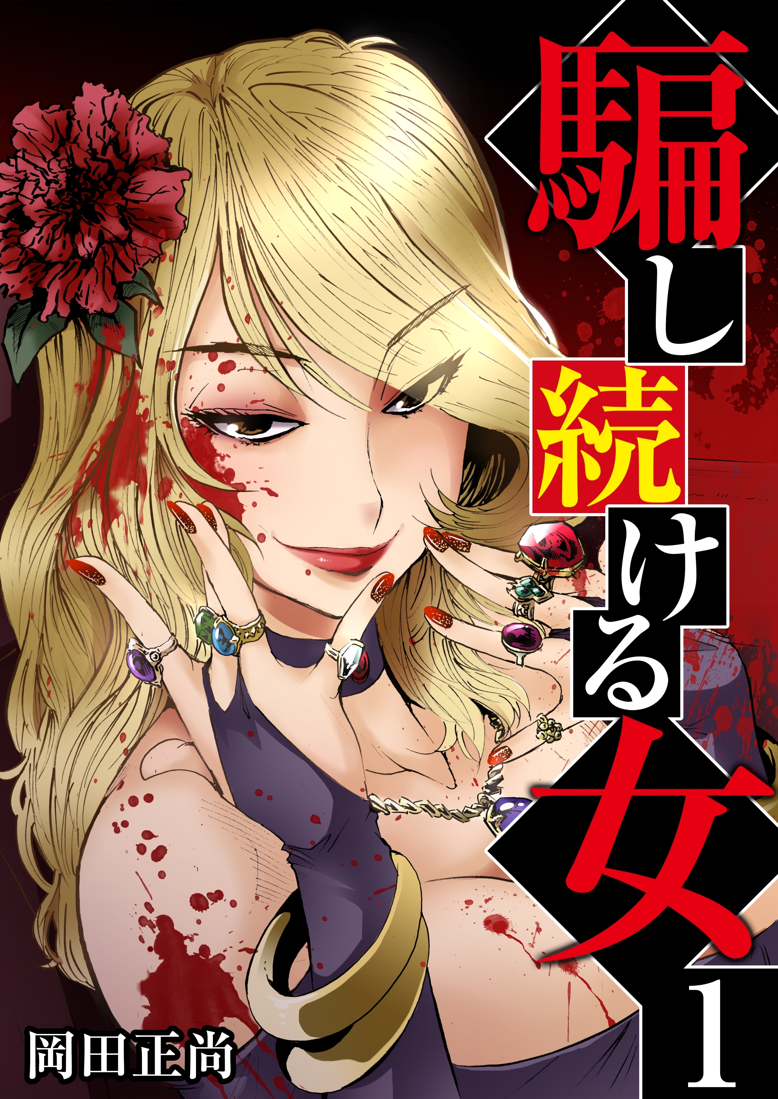 【期間限定　無料お試し版　閲覧期限2026年10月1日】騙し続ける女　1巻