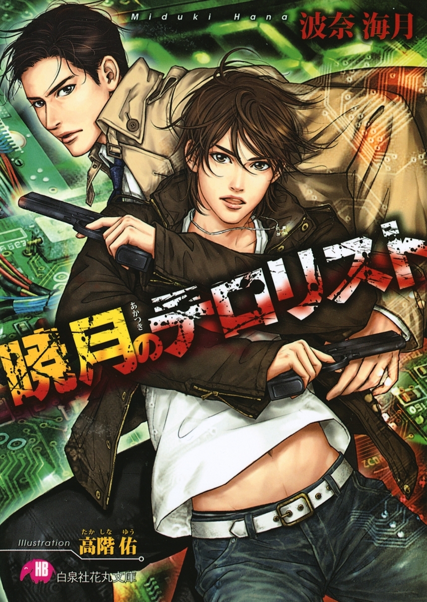 暁月のテロリスト