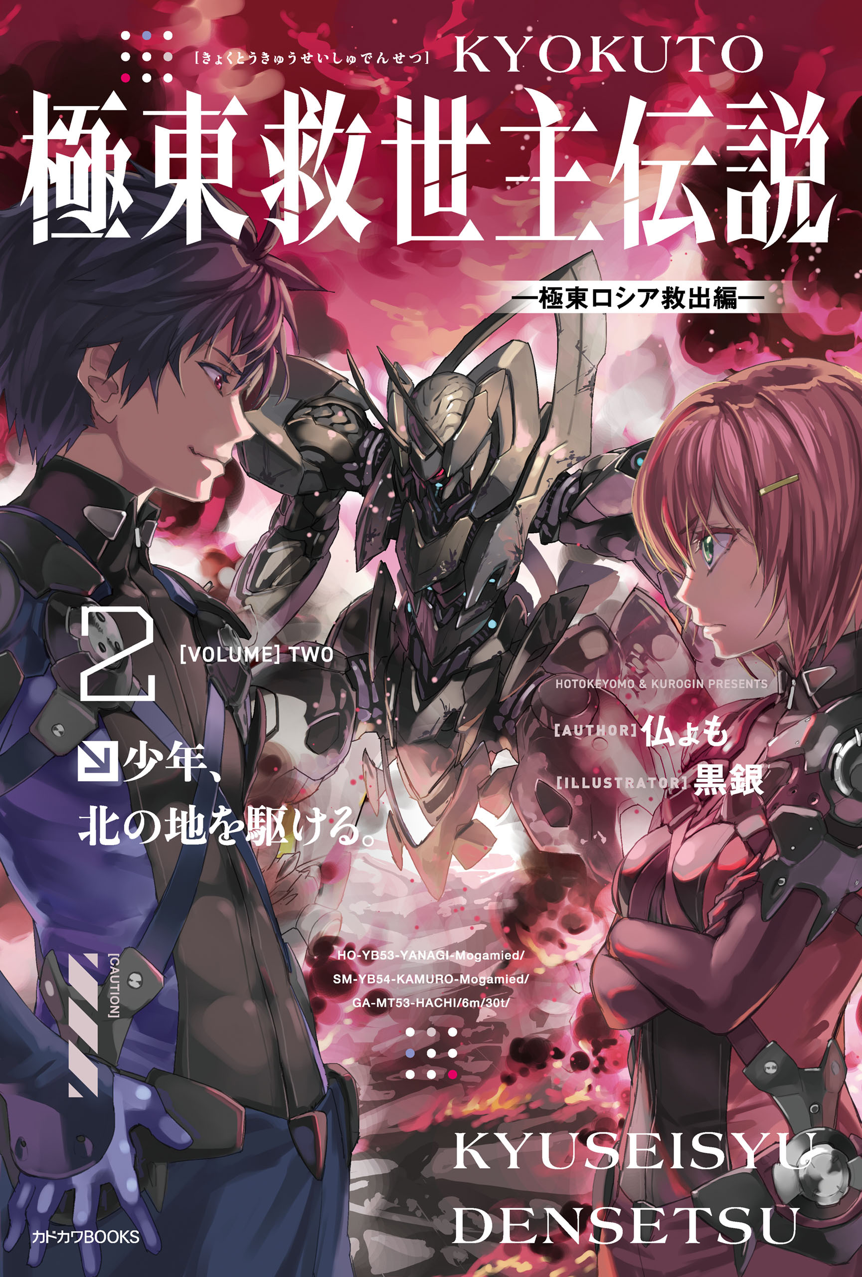 極東救世主伝説 ２　少年、北の地を駆ける。　―極東ロシア救出編―