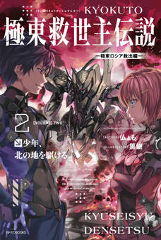 極東救世主伝説 2 少年、北の地を駆ける。 ―極東ロシア救出編―