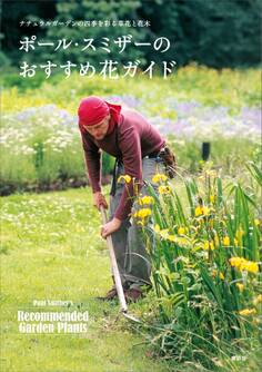ナチュラルガーデンの四季を彩る草花と花木 ポール・スミザーのおすすめ花ガイド