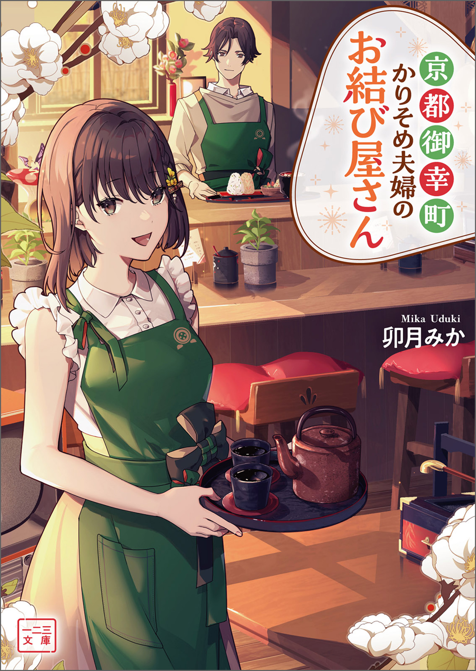 【期間限定　無料お試し版　閲覧期限2026年9月24日】京都御幸町かりそめ夫婦のお結び屋さん（一二三文庫）