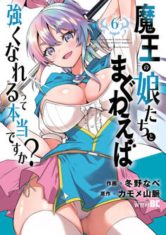 魔王の娘たちとまぐわえば強くなれるって本当ですか?