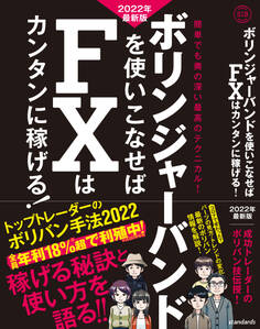 ボリンジャーバンドを使いこなせばFXはカンタンに稼げる! 2022年最新版(SIB)