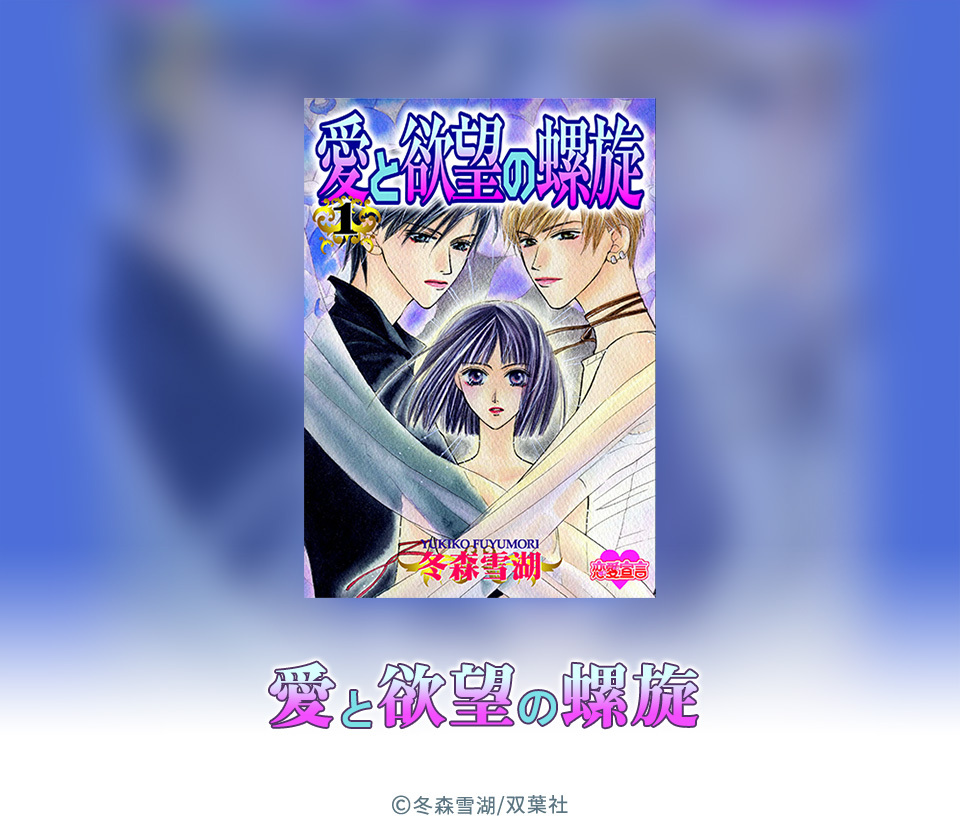 1話無料 愛と欲望の螺旋 無料連載 Amebaマンガ 旧 読書のお時間です