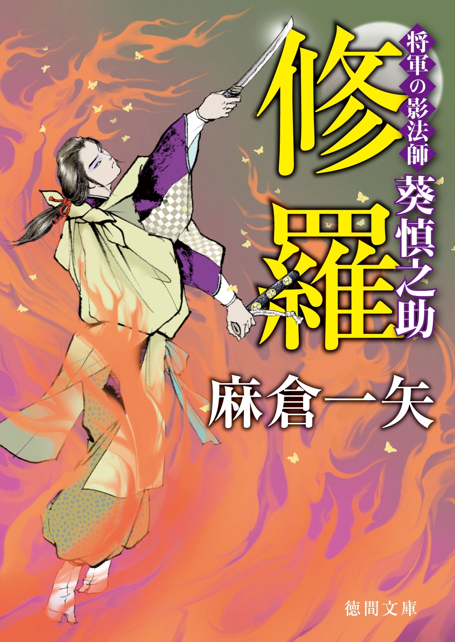 将軍の影法師 葵慎之助　修羅