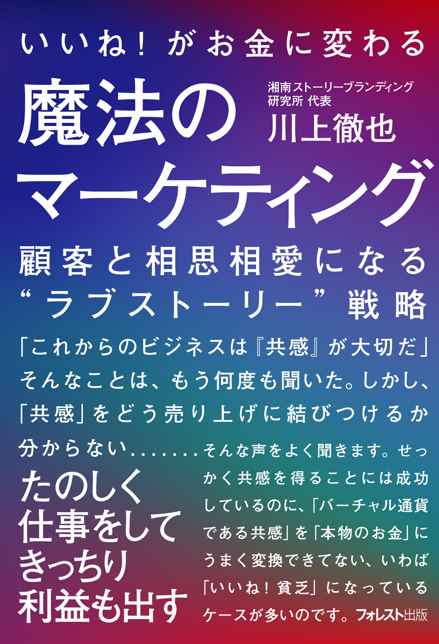 いいね!がお金に変わる魔法のマーケティング