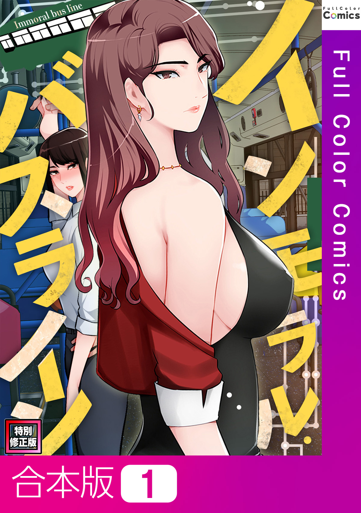 【合本版】インモラル・バスライン【特別修正版】1巻