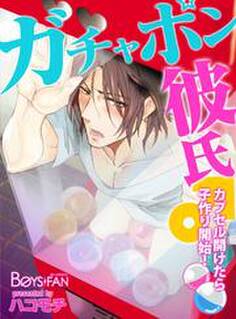 ガチャポン彼氏♂カプセル開けたら子作り開始!