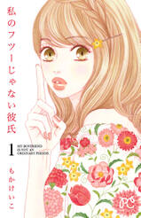 私のフツーじゃない彼氏