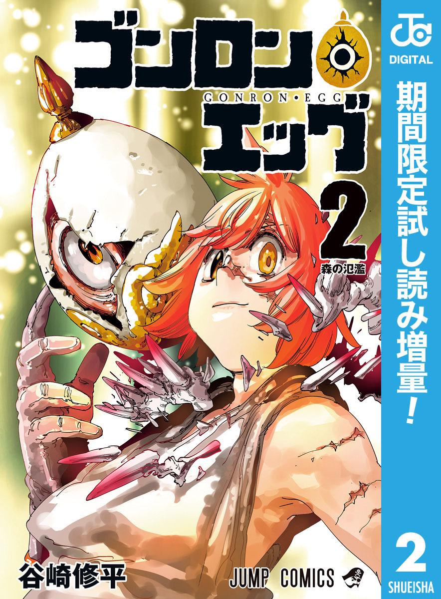 ゴンロン・エッグ【期間限定試し読み増量】 2