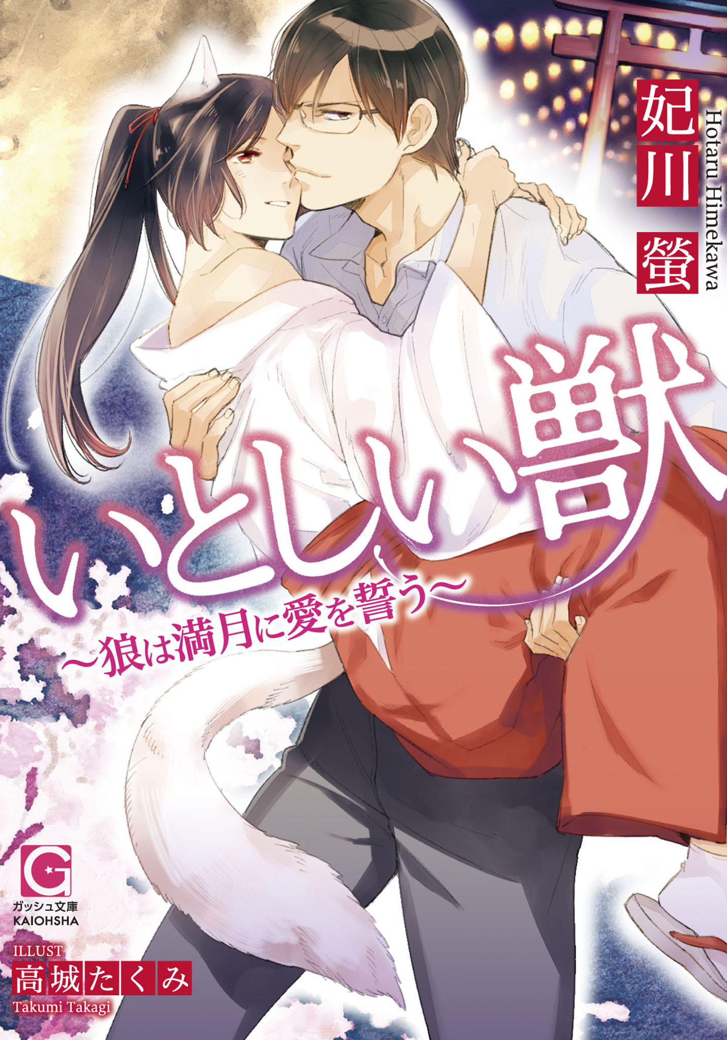 いとしい獣～狼は満月に愛を誓う～