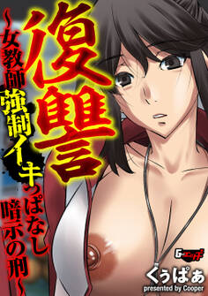 復讐 ~女教師強制イキっぱなし暗示の刑~<デジタル修正版>