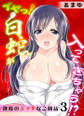 イヤっ!白蛇が入ってきちゃう!?~神様のエッチなご利益~ 3巻