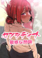 【タテヨミ】センシティブ:敏感な問題 11話 わからないなら教えてあげようか