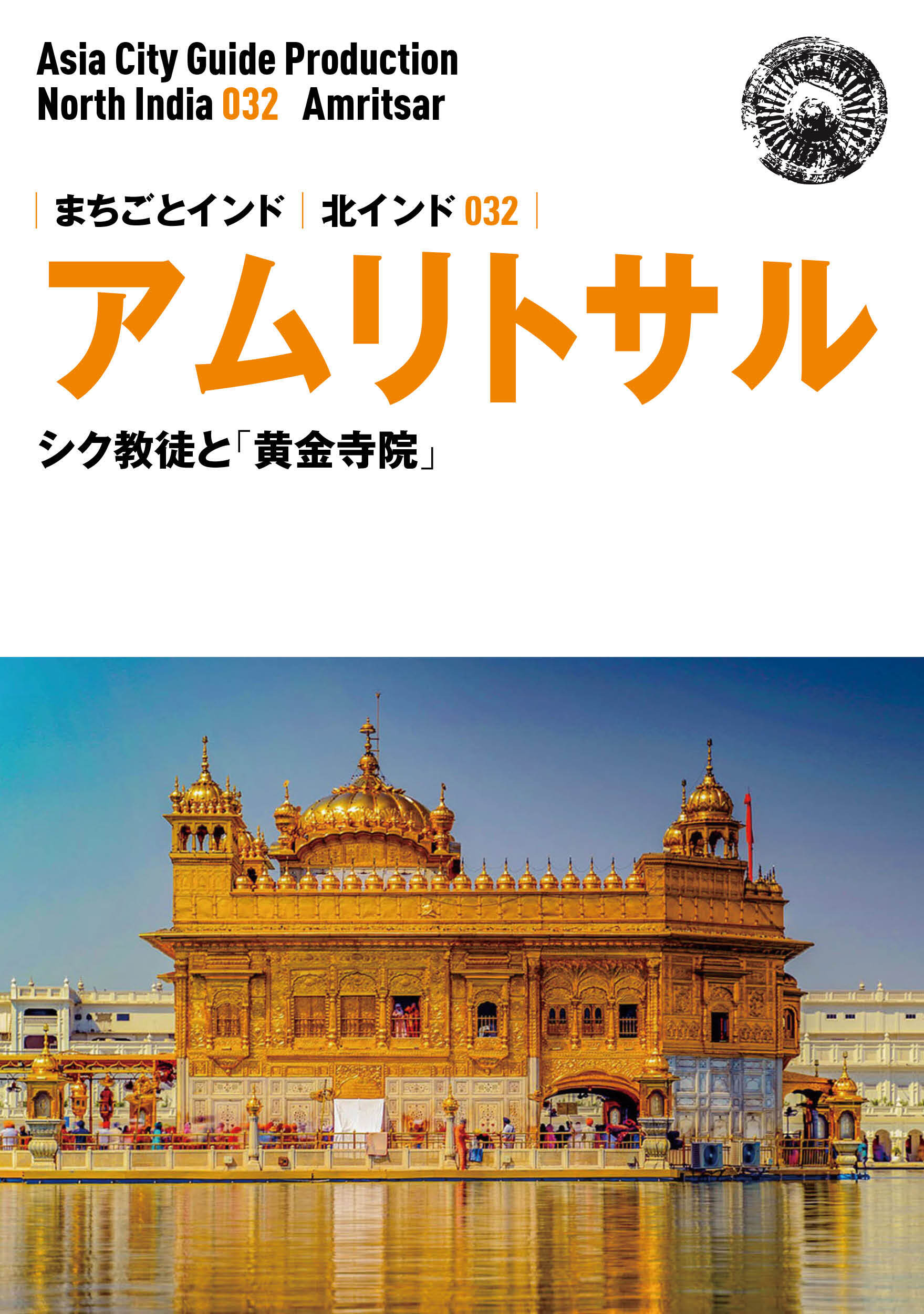 北インド032アムリトサル　～シク教徒と「黄金寺院」