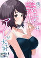 僕の義妹はアレが大好き!【全年齢版】(20)