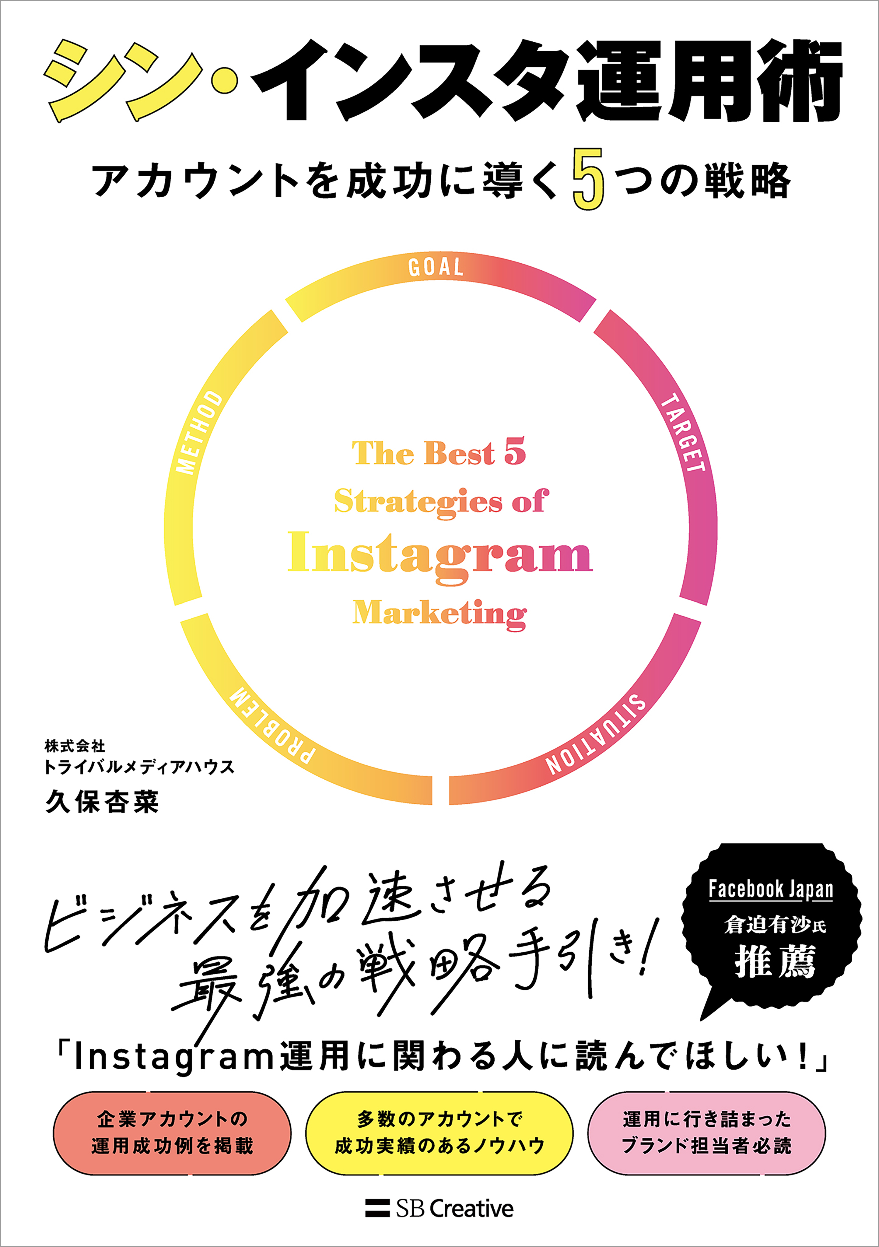 シン・インスタ運用術　アカウントを成功に導く5つの戦略