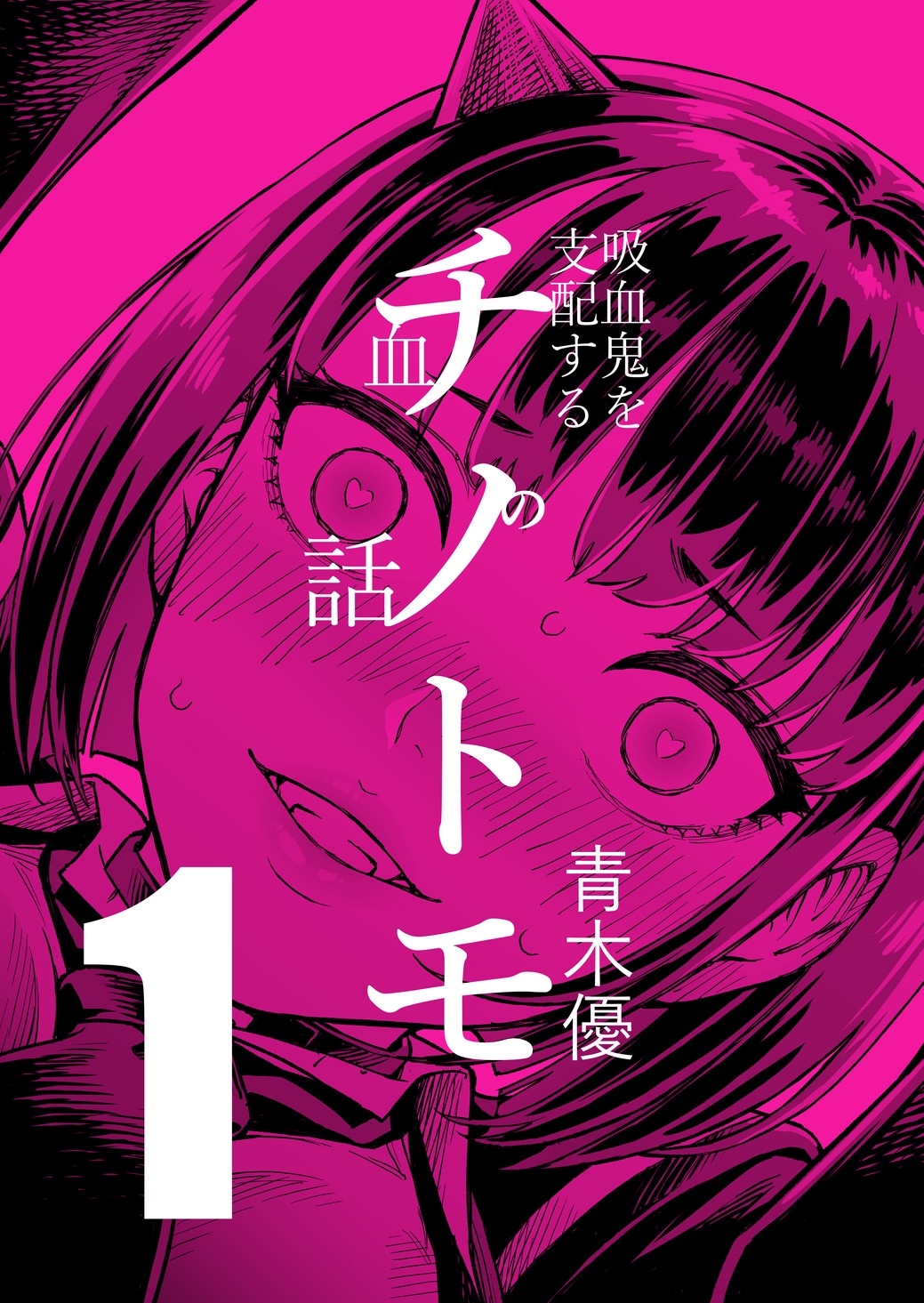 チノトモ 吸血鬼を支配する血の話 第1話 フォーリンラブ