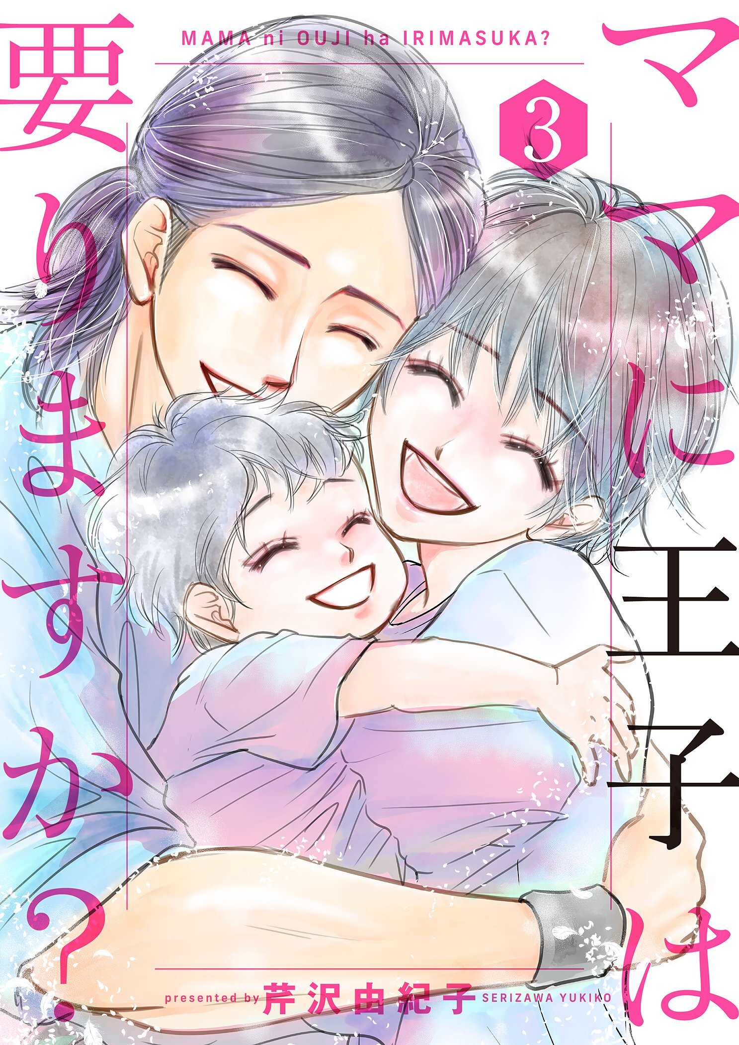 ママに王子は要りますか？【特装版】