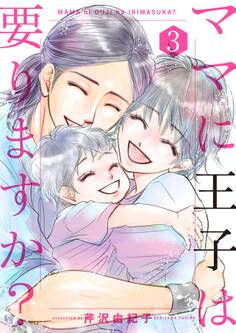ママに王子は要りますか?【特装版】