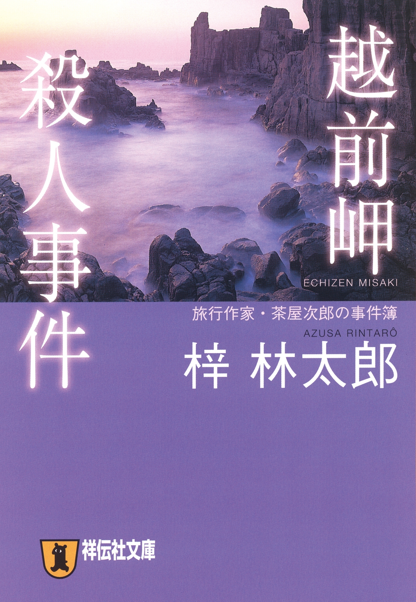 越前岬殺人事件　旅行作家・茶屋次郎の事件簿