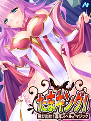 たまキング！ ～飛び出せ！濃厚スペル♂マジック～　第５話