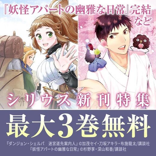 『妖怪アパートの幽雅な日常』堂々の完結巻配信!シリウス新刊特集
