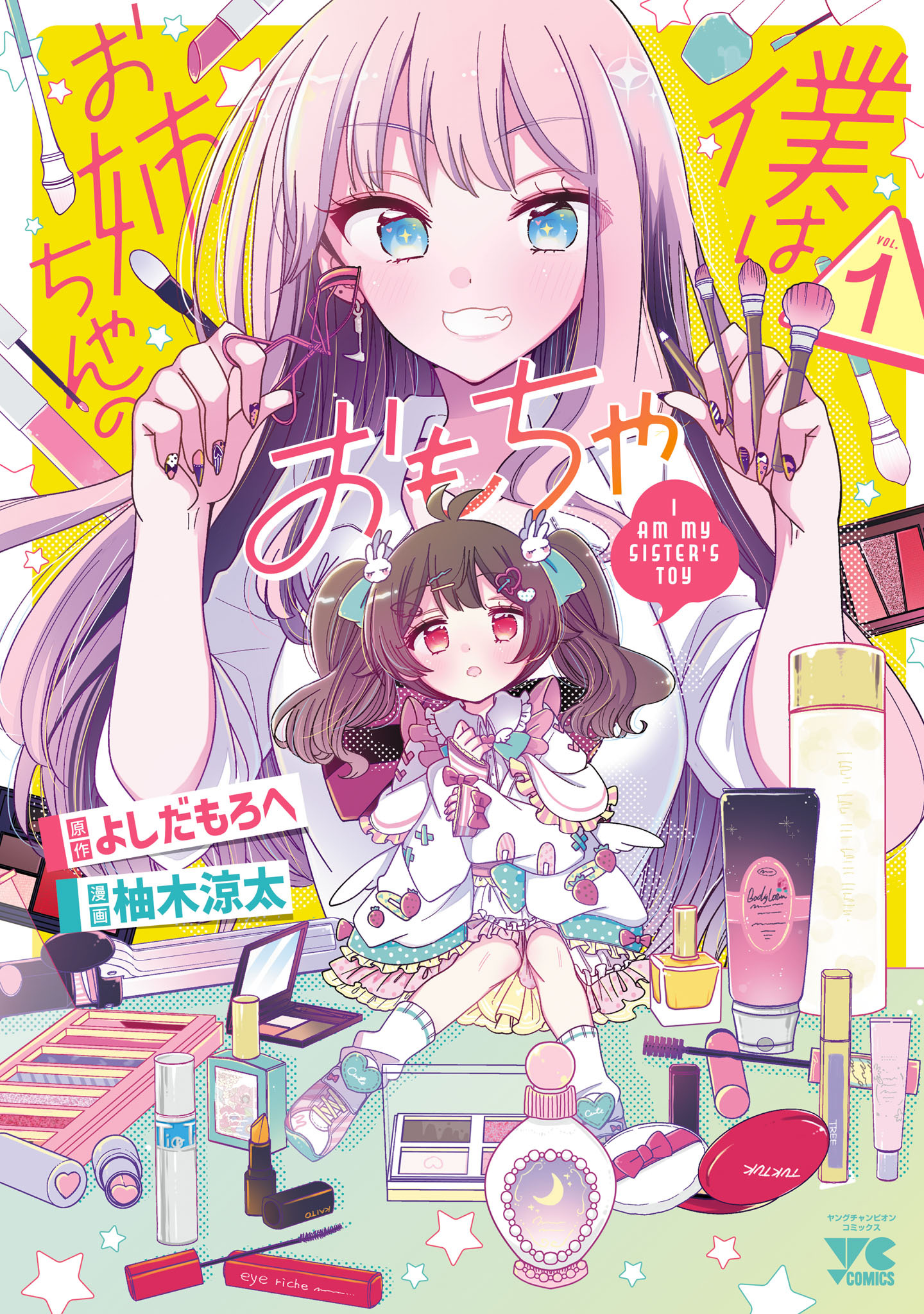 【期間限定　無料お試し版】僕はお姉ちゃんのおもちゃ　1