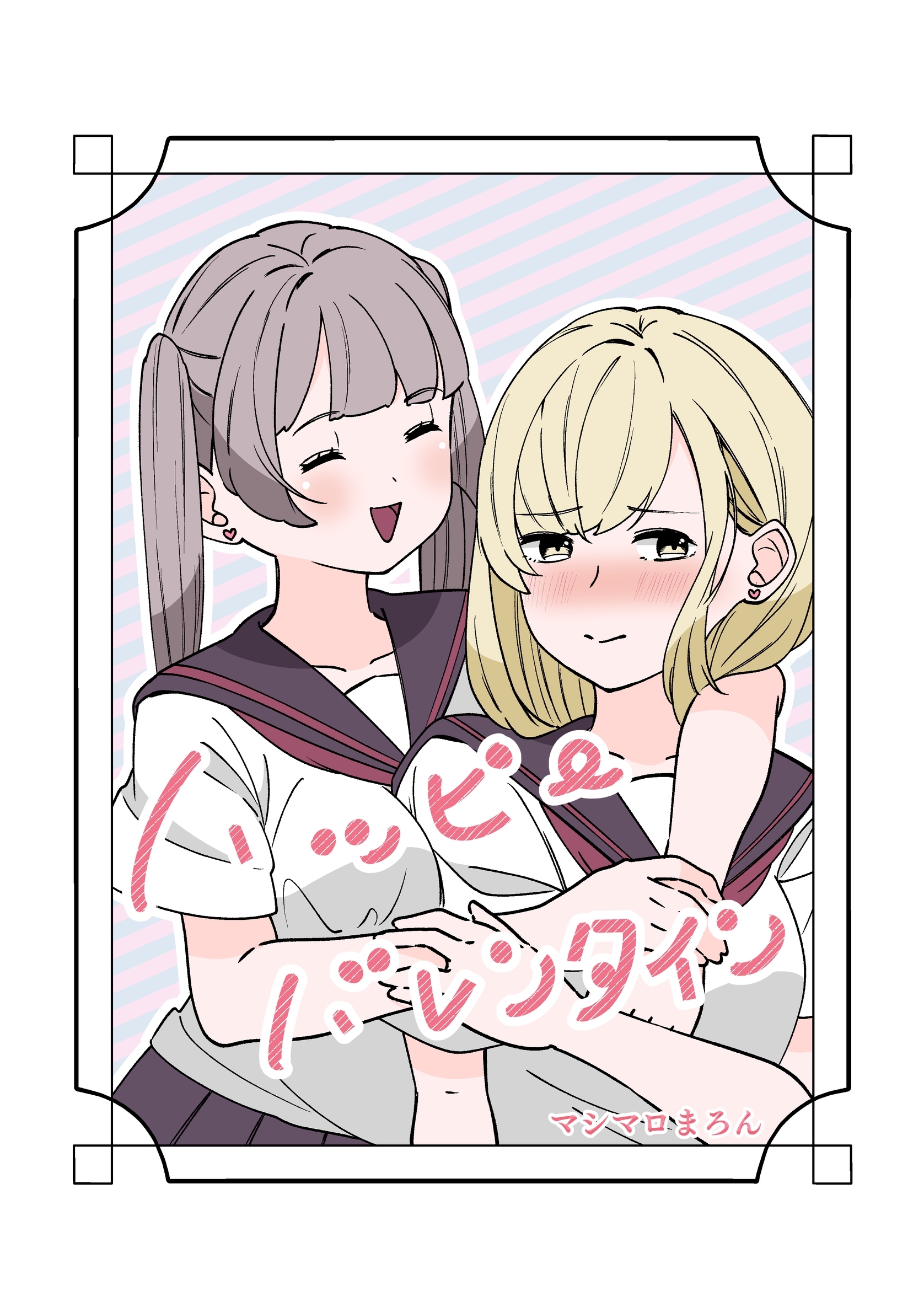 ハッピーバレンタイン