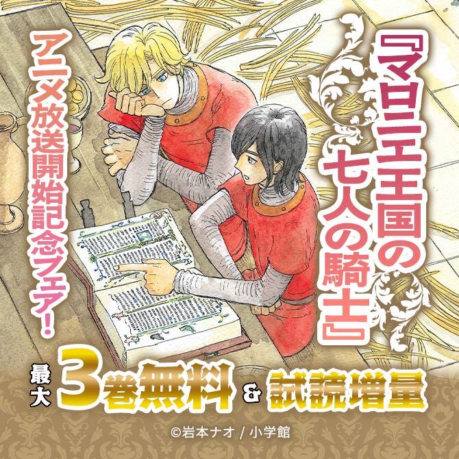 『マロニエ王国の七人の騎士』アニメ放送開始記念フェア!
