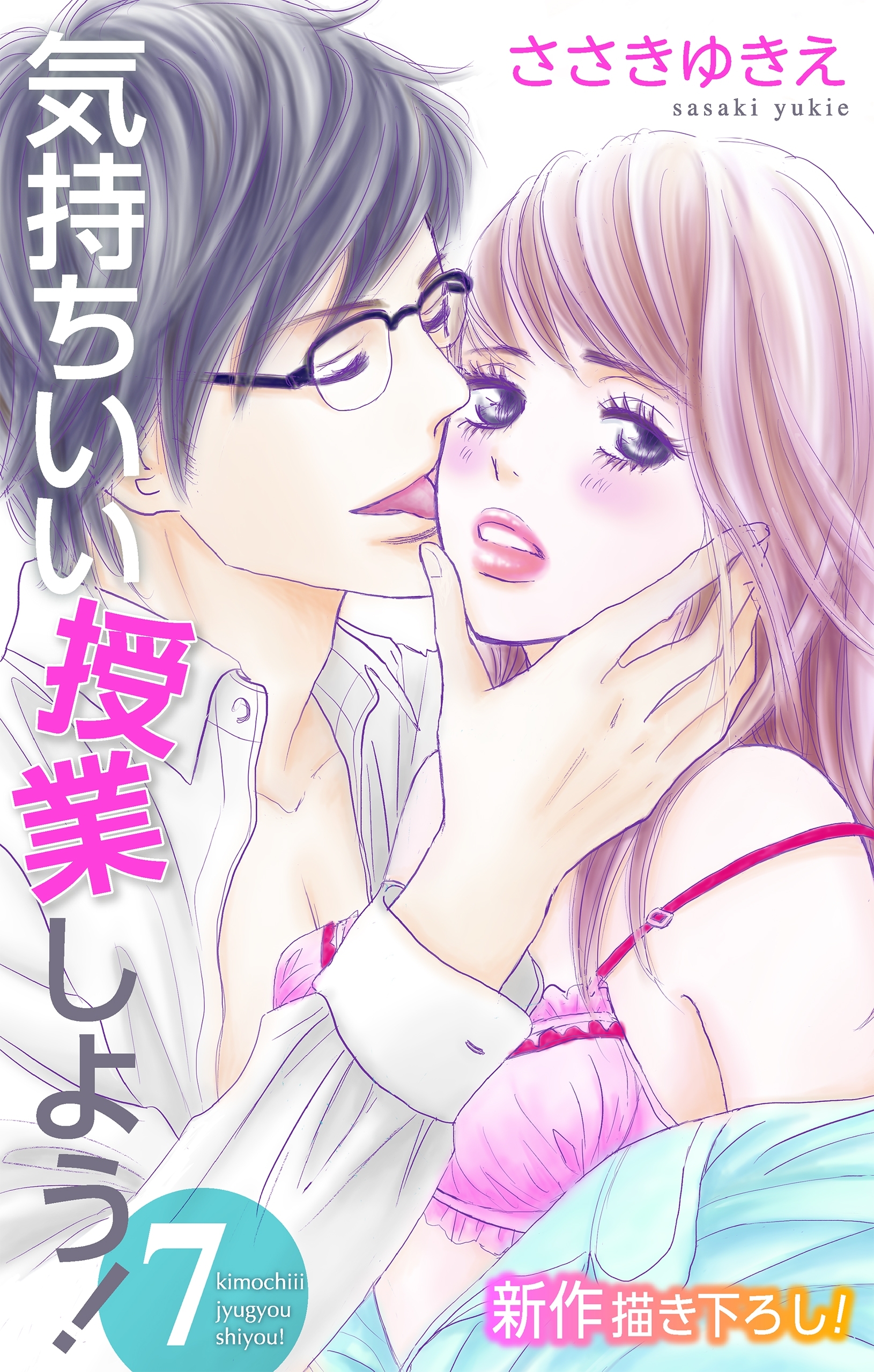 Love Silky 気持ちいい授業しよう 無料 試し読みなら Amebaマンガ 旧 読書のお時間です