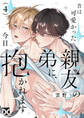 昔は可愛かった親友の弟に、今日抱かれます 第4話