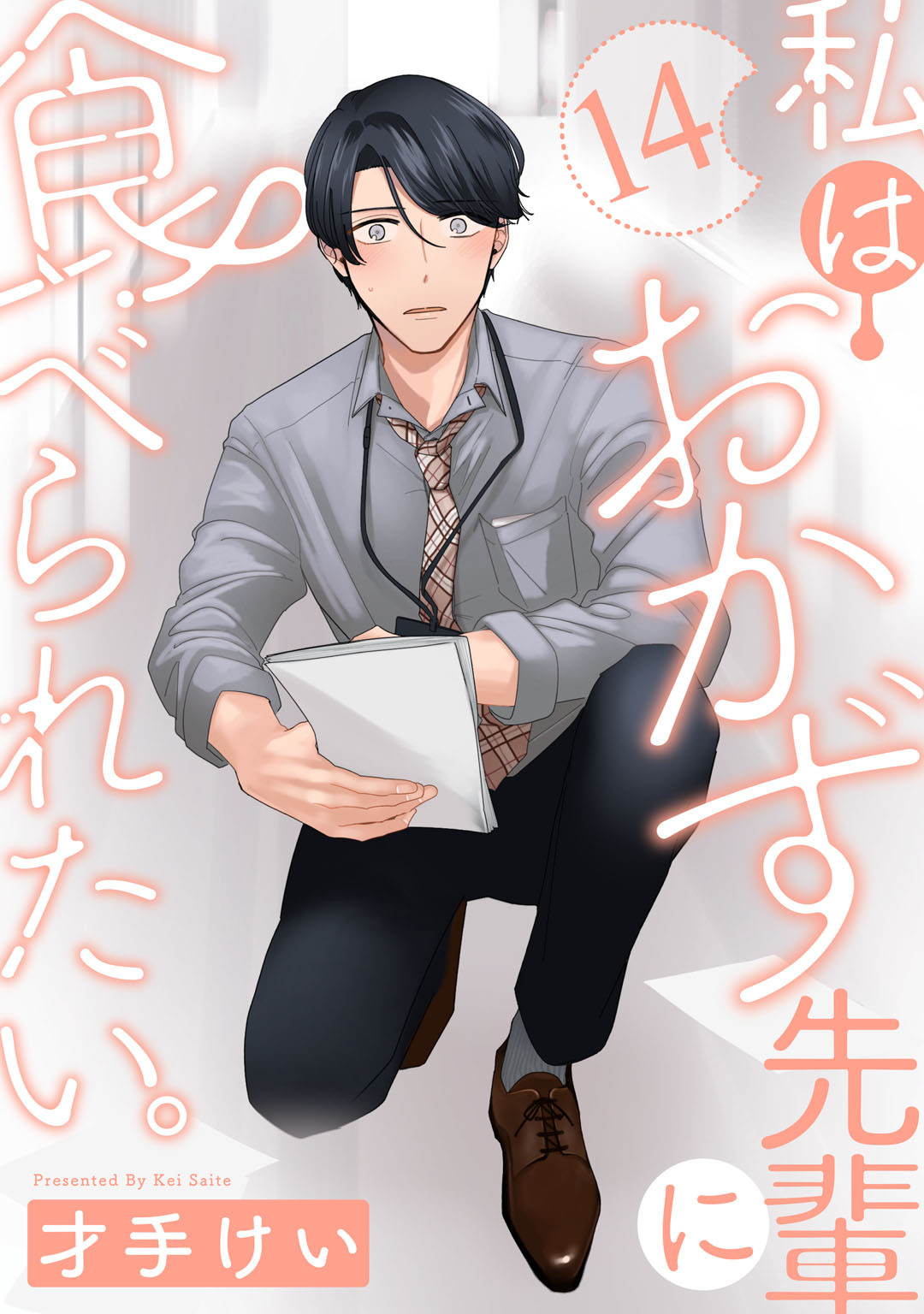 私はおかず先輩に食べられたい。 Episode.14《Pinkcherie》