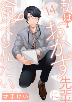 私はおかず先輩に食べられたい。 Episode.14《Pinkcherie》