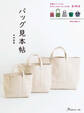 バッグ見本帖