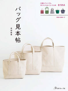 バッグ見本帖