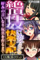 【期間限定 試し読み増量版】絶頂●●に変える快楽支配 ~好みの言いなり玩具を作るまで~【CG集コレクション】 モザイク版