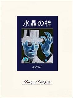 水晶の栓